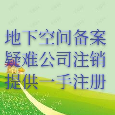 地下空间备案证明审批下证快海淀区