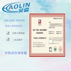水域（河道）清洁治理服务资质评价 申报可以给企业带来巨大的好处