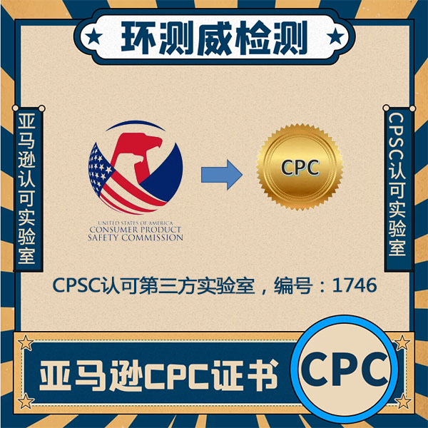 Amazon玩具认证CPSC授权实验室