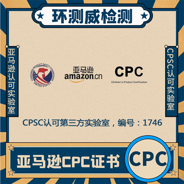 玩具认证CPSC授权机构