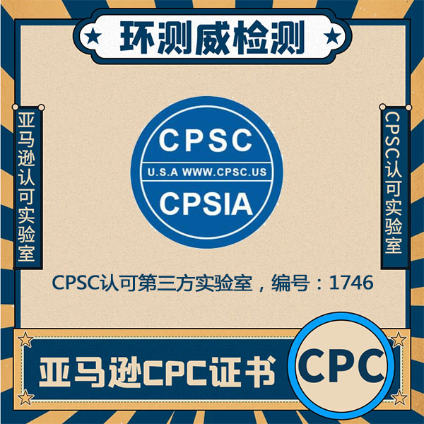 CPC认证测试一般费用多少