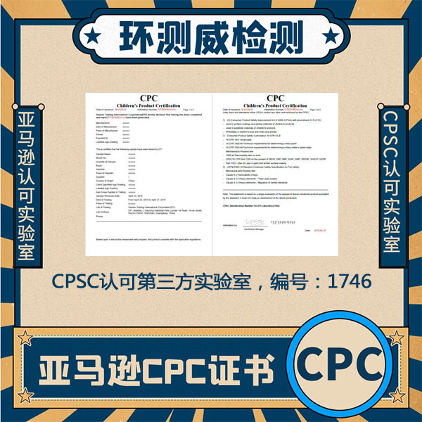 CPC证书儿童用品CPC检测