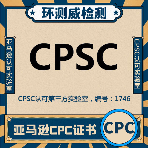 CPC证书CPSC检测机构