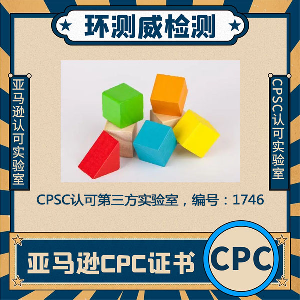 美国CPC证书CPSIA测试项目