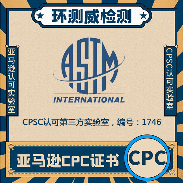 CPC认证测试CPSC授权实验室