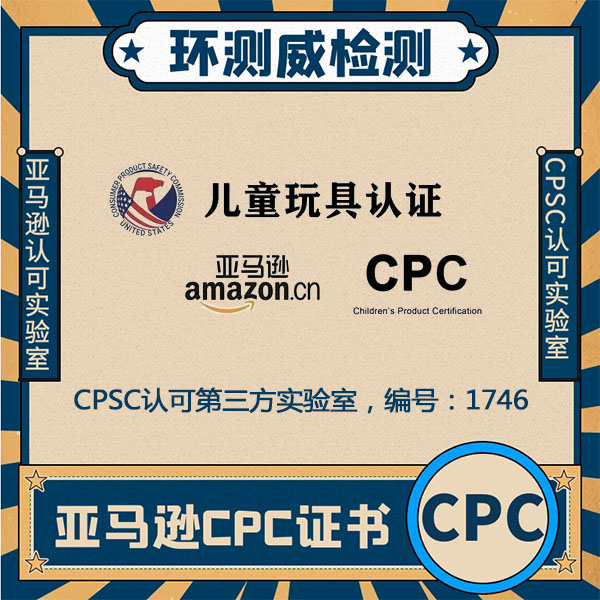 什么是CPC认证CPC主要检测内容