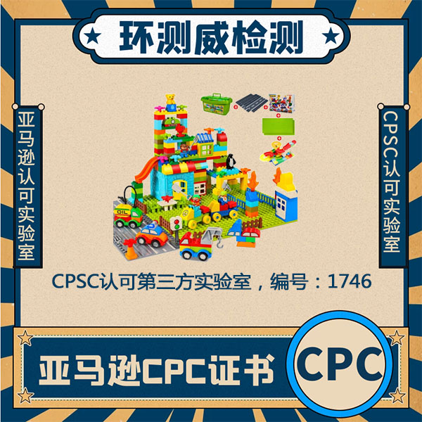 CPSC认证CPC主要检测内容