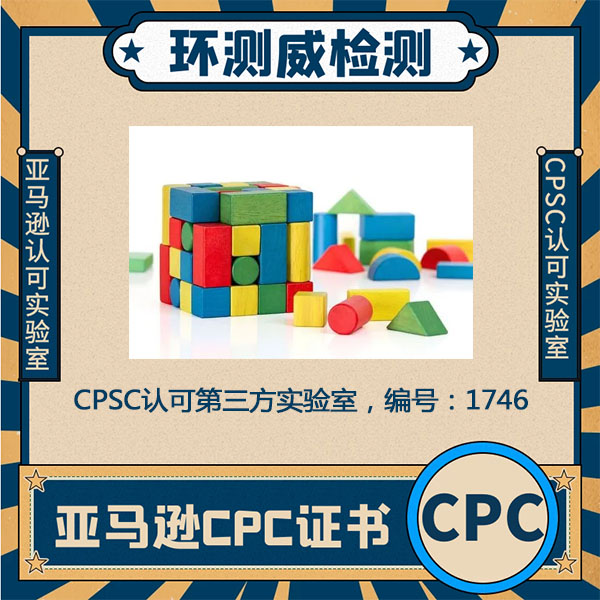 美国CPC认证如何申请办理