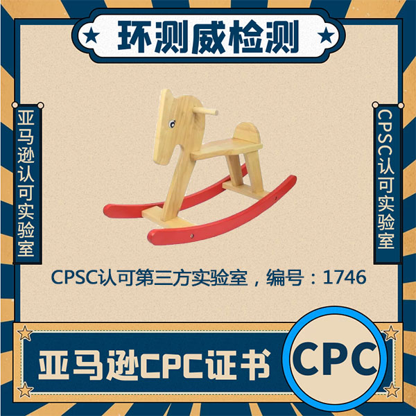 CPC儿童产品证书CPSC认可实验室