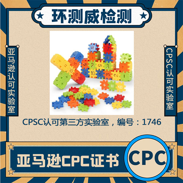 玩具CPC认证儿童用品CPC检测