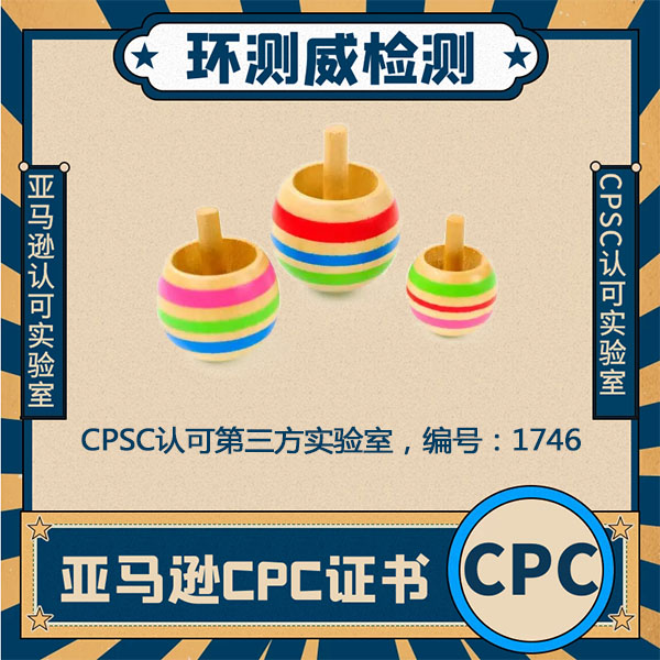 玩具CPSC认证玩具强制性认证