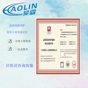 皮革清洗养护服务企业资质证书 是企业市场地位的体现 证书对企业的发展的前景
