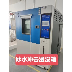 立讯检测 | 苏州可靠性——冰水冲击试验