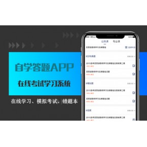 自学答题APP 在线考试学习系统