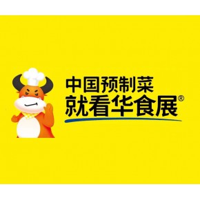 2026上海华食展-中国预制菜产业大会