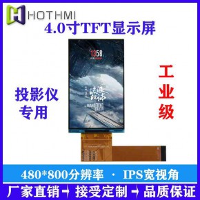 投影仪显示屏4.0寸TFT/标准品/480*800分辨率/TFT