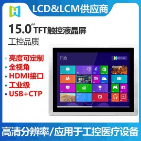 15.0寸HDMI显示器+USB电容触摸/1024x768分辨率/高亮/全视角/HDMI/VGA接口