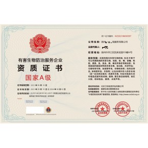 有害生物防治国家一级资质