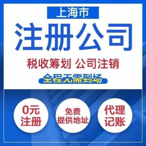 我沒有公司注冊地址,，想在上海注冊家公司需要哪些手續(xù)