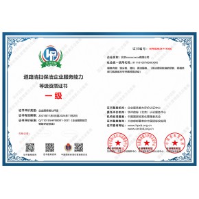 道路保洁服务企业资质证书办理作用和意义