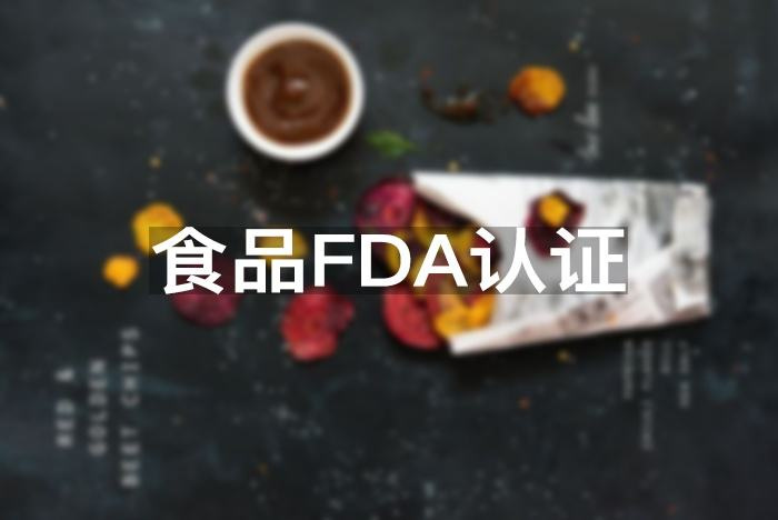 fda标准是什么标准