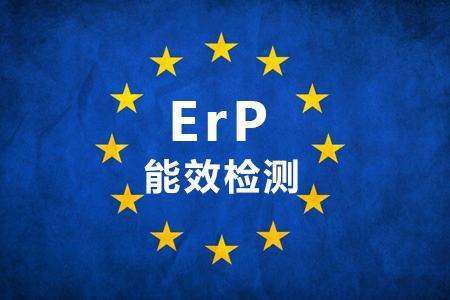 欧洲能效erp