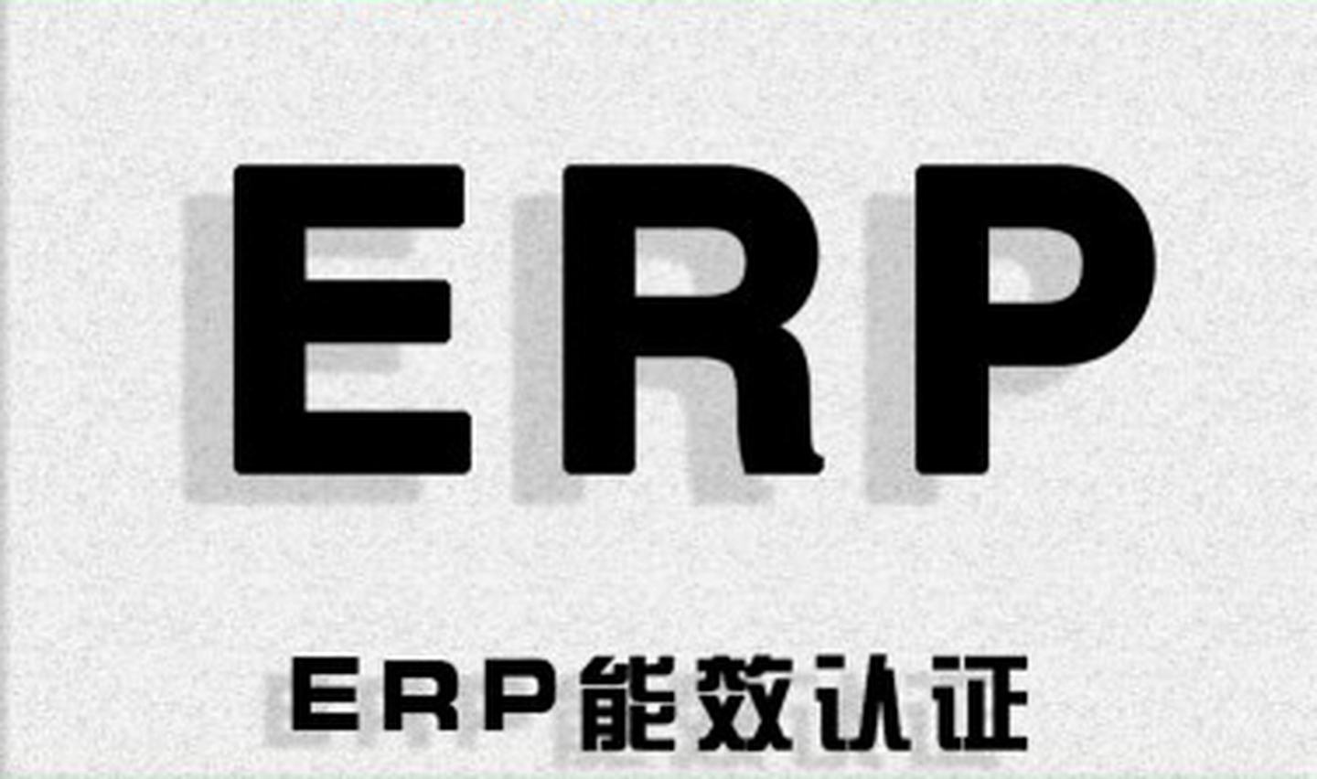 仙桃erp 能效