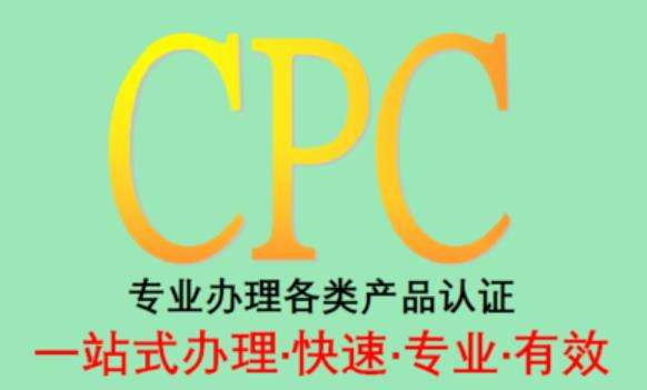 亚马逊玩具cpc认证