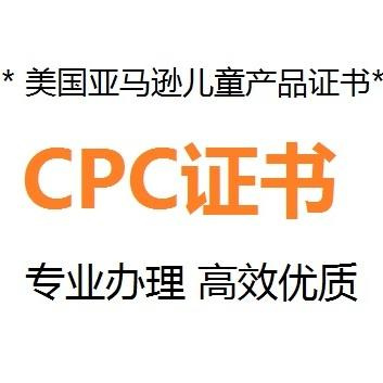 吉林cpc证书要