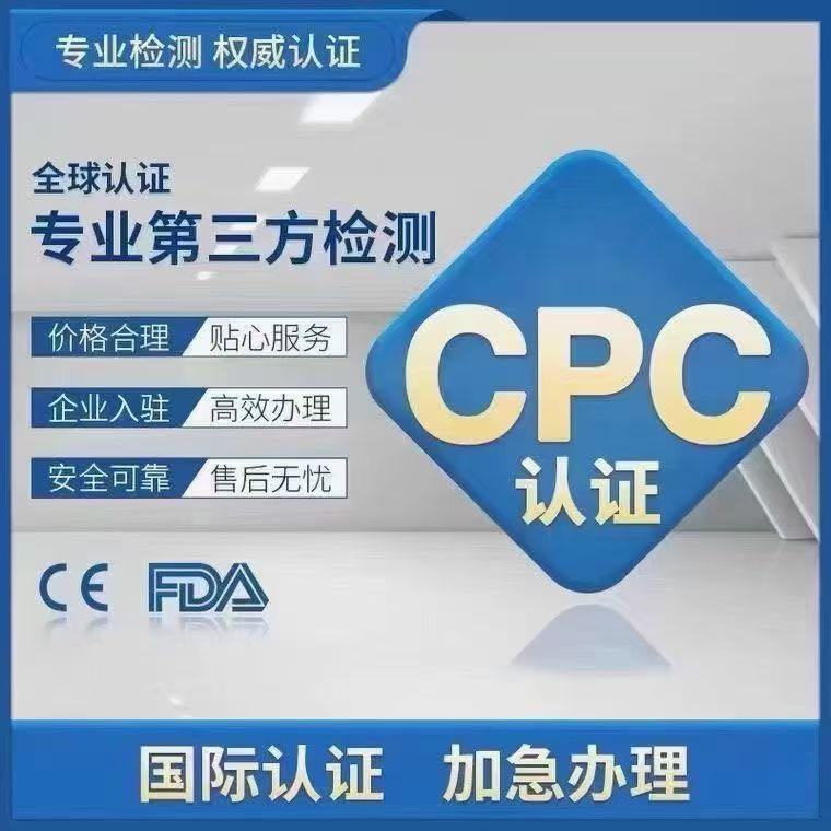 cpc认证怎么做