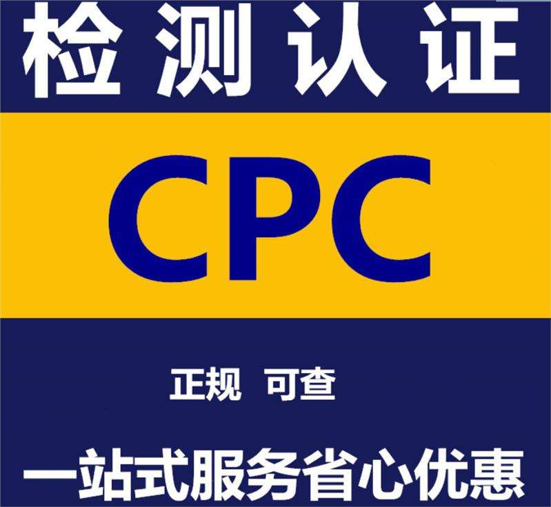 仙桃cpc认证