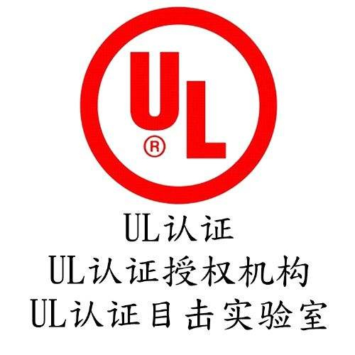 ul测试标准