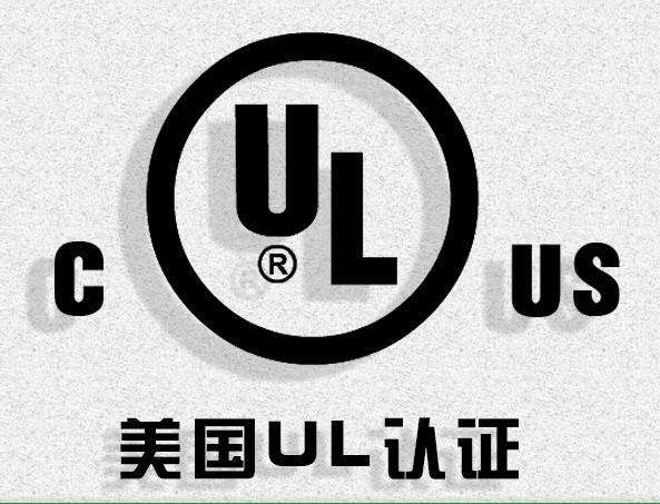 ul电气标准