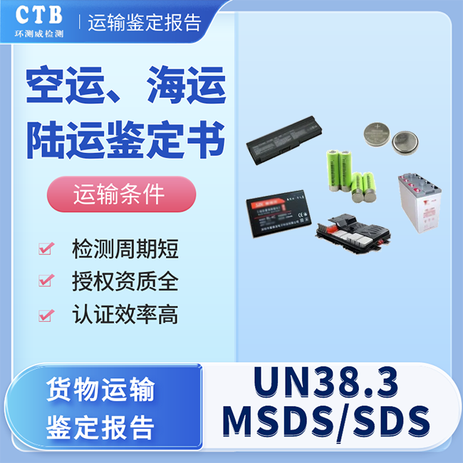 UN38.3鉴定报告测试周期-空运鉴定证书