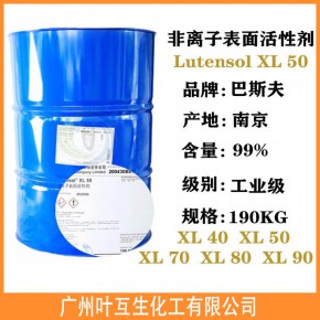 巴斯夫XL40 XL50 XL70 非离子表面活性剂Lutensol XL80 XL90