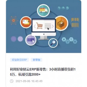 西安 用友畅捷通 好业财  进销存财务一体化管理  全渠道全场景移动应用   帮助小微企业降本增效