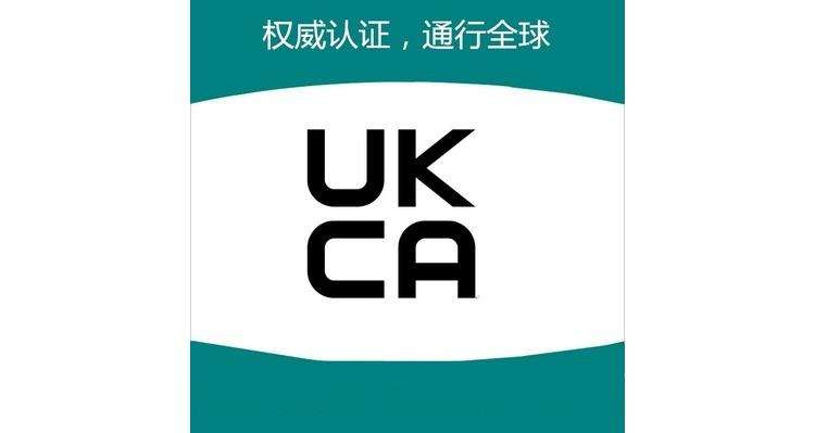 ukca认证是什么意思