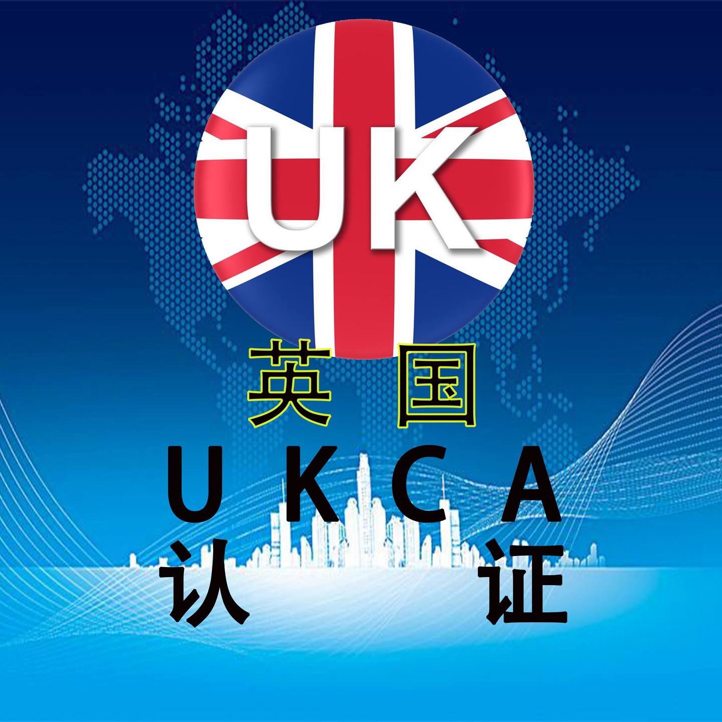 ukca认证标志