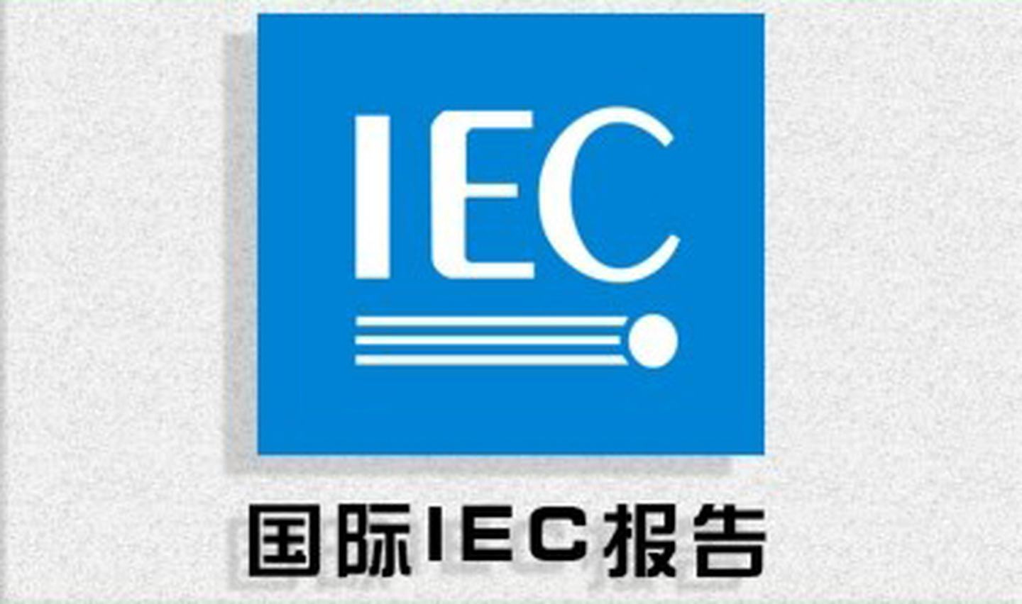 iec标准测试报告