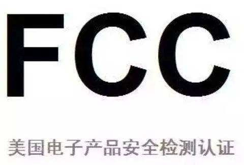 温州FCC认证