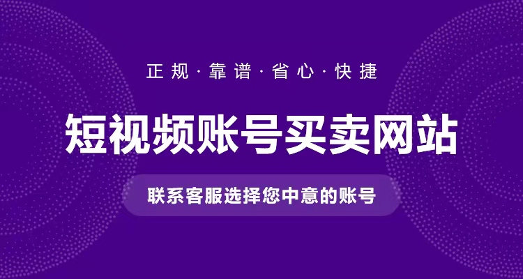 短视频账号转让回收平台热门