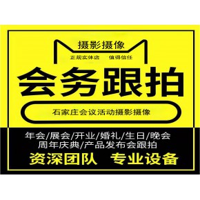 石家庄会议活动摄影摄像照片视频直播微课网课录制