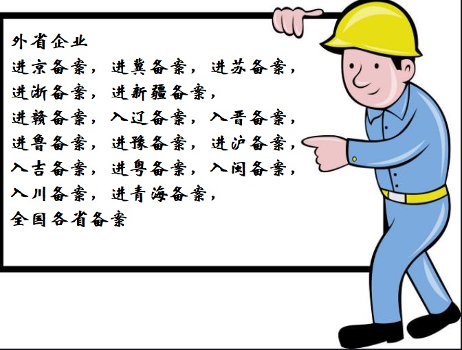 外省企业入京备案流程手续