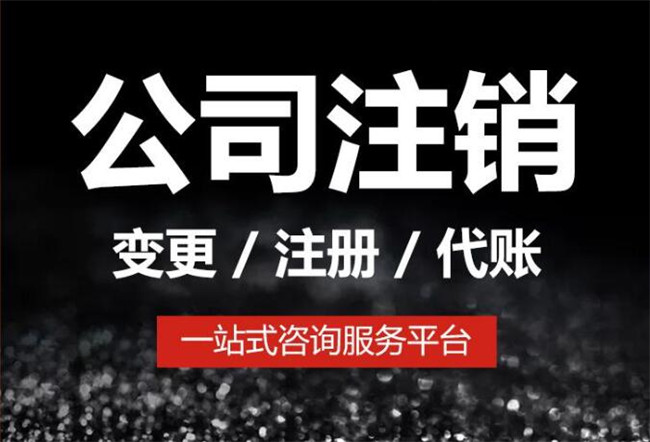 石景山公司注销的流程及需提供的材料2023/欢迎来电