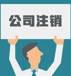 西城公司注销的流程及需提供的材料*欢迎咨询