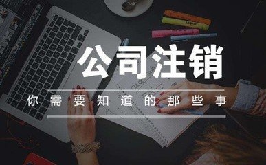 公司注销流程及费用顾问北京市东城