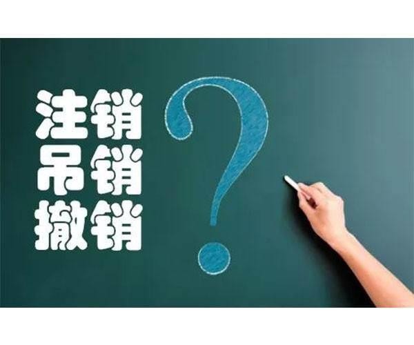 北京市石景山小规模公司注销流程及需要的材料/诚信服务