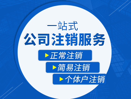 小规模公司注销流程及需要的材料顾问朝阳