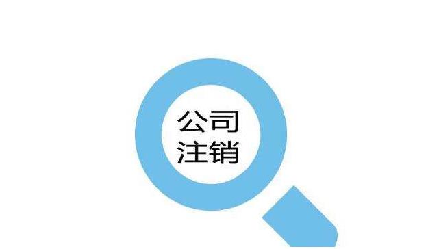 北京市海淀公司注销流程及费用让你一目了然/诚信服务