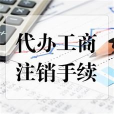 公司注销要多久才能注销成功专业团队实力强海淀